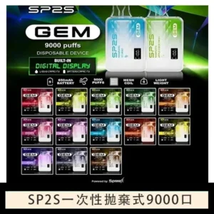 SP2S GEM拋棄式電子煙思博瑞一次性9000口