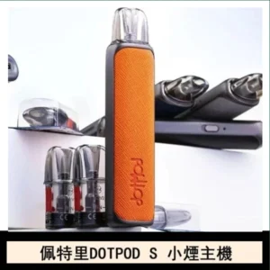 DOTMOD佩特里DOTPOD S電子煙小煙主機空倉煙彈