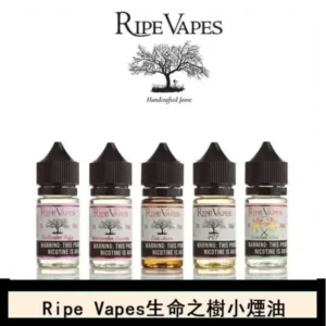 Ripe Vapes生命之樹VCT雪茄聖胡安小煙油官網